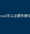 cad怎么设置快捷命令是什么