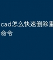cad怎么快速删除重叠线快捷命令