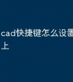 cad快捷键怎么设置命令在线上