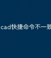 cad快捷命令不一致怎么处理