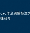 cad怎么调整标注文字大小快捷命令
