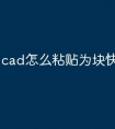 cad怎么粘贴为块快捷命令