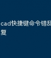 cad快捷键命令错乱了怎么恢复
