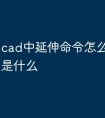 cad中延伸命令怎么用 快捷键是什么