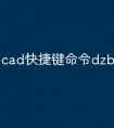 cad快捷键命令dzbz怎么用