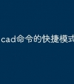 cad命令的快捷模式怎么导出