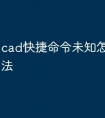 cad快捷命令未知怎么解决方法