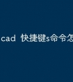 cad  快捷键s命令怎么用