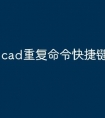 cad重复命令快捷键怎么改