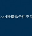 cad快捷命令栏不见了怎么办