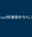 cad快捷键命令AL怎么用