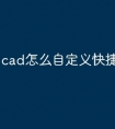 cad怎么自定义快捷键命令行