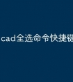 cad全选命令快捷键怎么更改