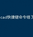 cad快捷键命令错了怎么办