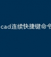 cad连续快捷键命令怎么用