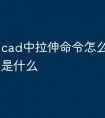 cad中拉伸命令怎么用 快捷键是什么