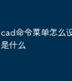cad命令菜单怎么设置快捷键是什么