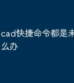 cad快捷命令都是未知命令怎么办