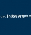 cad快捷键镜像命令怎么用