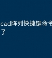 cad阵列快捷键命令怎么没有了
