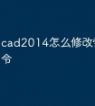 cad2014怎么修改快捷键命令