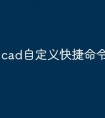 cad自定义快捷命令怎么导出