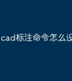 cad标注命令怎么设置快捷键