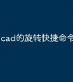 cad的旋转快捷命令怎么用