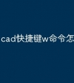cad快捷键w命令怎么使用