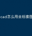 cad怎么用坐标套图快捷命令