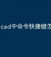 cad中命令快捷键怎么设置