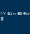 2014版cad快捷命令怎么设置