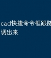 cad快捷命令框跟随光标怎么调出来