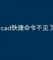 cad快捷命令不见了怎么设置