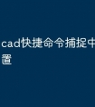 cad快捷命令捕捉中点怎么设置