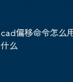 cad偏移命令怎么用快捷键是什么