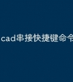 cad串接快捷键命令怎么用