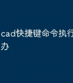 cad快捷键命令执行不了怎么办