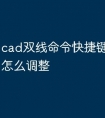 cad双线命令快捷键两线距离怎么调整