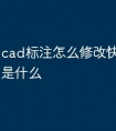 cad标注怎么修改快捷键命令是什么