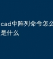 cad中阵列命令怎么用快捷键是什么