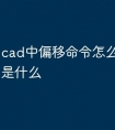 cad中偏移命令怎么用 快捷键是什么