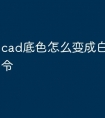 cad底色怎么变成白色快捷命令