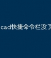 cad快捷命令栏没了怎么回事