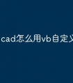 cad怎么用vb自定义快捷命令