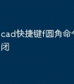 cad快捷键f圆角命令怎么关闭