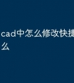cad中怎么修改快捷命令是什么