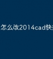 怎么改2014cad快捷命令
