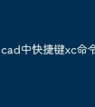 cad中快捷键xc命令怎么用