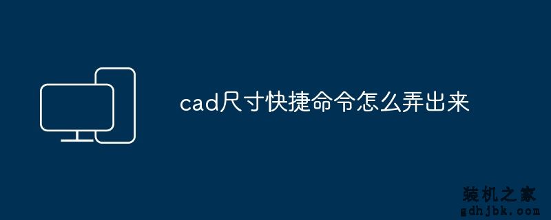 cad尺寸快捷命令怎么弄出来